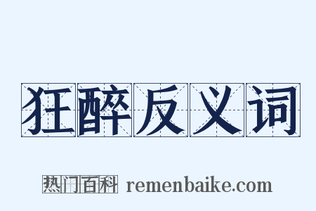 狂醉反义词是什么意思的图片